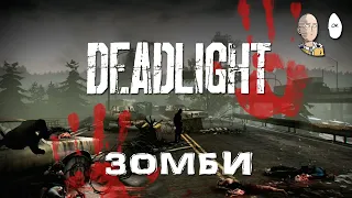 Атмосферный 2D зомби апокалипсис! | Deadlight