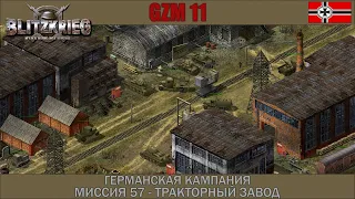 Прохождение Блицкриг | GZM 11 | [Германская кампания] ( Тракторный завод ) #57