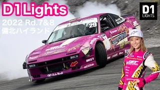 【D1Lights】最終戦の舞台は備北ハイランド！過去最高エントリー台数から予選突破なるか！？/D1Lights Rd.7&8 Bihoku【KISA Tube】vol.74