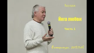 Александр Хакимов - 2013.11.08, Екатеринбург, Йога любви (часть 1)