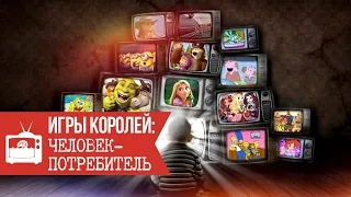 Игры Королей: Человек-потребитель