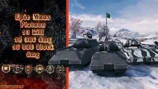 Epic Maus Platoon 13 kill & 18 000 dmg & 18 000 block dmg