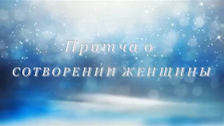 Смотреть всем мужчинам!!! Притча о сотворении женщины.