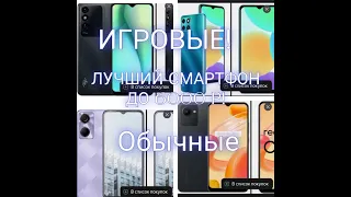 ЛУЧШИЕ СМАРТФОНЫ ДО 6000 РУБЛЕЙ! #смартфон #бюджетник #дёшево#игровойсмартфон