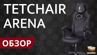 ОБЗОР TETCHAIR ARENA | ИГРОВОЕ КРЕСЛО ДО 15000 РУБЛЕЙ