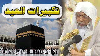 تكبيرات عيد الفطر المبارك 2024 بصوت الشيخ علي أحمد ملا مؤذن الحرم 🌷💛 لنجعلها تملأ الدنيا الله أكبر