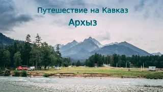 Архыз и поляна Таулу. Путешествие на Кавказ. Часть 7
