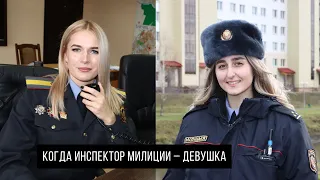 Когда инспектор милиции - девушка