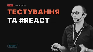 Тестування та React - Навіщо? Як? Чим?  - Jest, Cypress