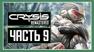 CRYSIS REMASTERED | Прохождение Часть 9 - ИСХОД - Без Комментариев (Ремастер)