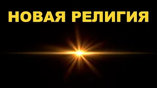 НОВАЯ РЕЛИГИЯ 21 века ! Вся Правда