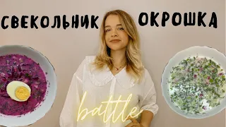 СВЕКОЛЬНИК (ХОЛОЛНЫЙ СУП) VS ОКРОШКА НА ВОДЕ!! ЛЕТНИЕ РЕЦЕПТЫ В ЖАРУ!!!