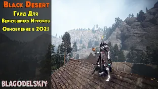 Black Desert ➤ BDO Для Вернувшихся Играков В 2023