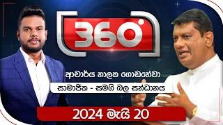 Derana 360 | ආචාර්ය නාලක ගොඩහේවා  | With Nalaka Godahewa