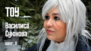 TOY | ВАСИЛИСА СУЮНОВА | SAM