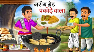 गरीब ब्रेड पकोड़े वाला | Garib Bread Pakode Wala | Hindi Kahani | Moral Stories | Bedtime Stories