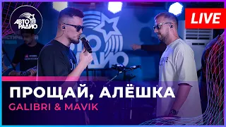 Galibri & Mavik - Прощай, Алёшка (LIVE @ Авторадио)