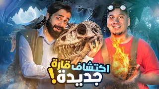 تحدي المعلومات - اكتشافات خارقة ! 🦕🔥