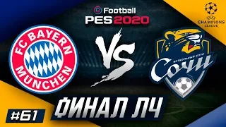 Прохождение PES 2020 [карьера] #61 ФИНАЛ ЛИГИ ЧЕМПИОНОВ