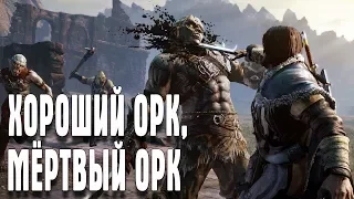 Middle-earth: Shadow of War ХОРОШИЙ ОРК, МЁРТВЫЙ ОРК