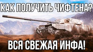 КАК ПОЛУЧИТЬ ЧИФТЕЙНА УЖЕ ЭТОЙ ЗИМОЙ? ВСЕ ПОДРОБНОСТИ О T95/FV4201 Chieftain! WOT 2022