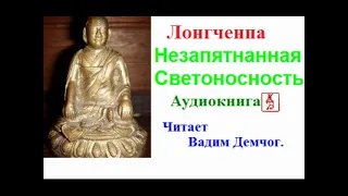 Лонгченпа.   Незапятнанная Светоносность.  Сущность Дзогчен (Аудиокнига)