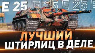 E-25 ● Лучший Штирлиц в деле