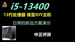 新品i5-13400核显DIY主机演示