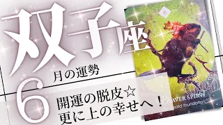 双子座♊️2023年6月の運勢🌈運の生まれ変わり✨✨今までの全てが報われる💖癒しと気付きのタロット占い🔮