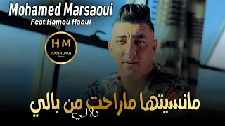 Mohamed marsaoui 2023 | Mansitha Ma Ra7et Men Bali | اغنية التي يبحث عنها الجميع [Exclusive Music]