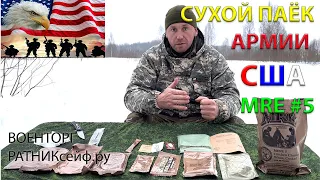 ОБЗОР ИРП =США= СУХОЙ ПАЁК АМЕРИКАНСКОЙ АРМИИ MRE меню №5 на 1 приём