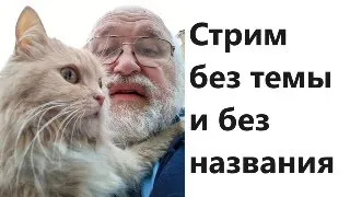 Стрим без темы и без названия