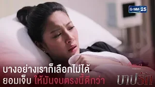 เพราะบางอย่างเราเลือกไม่ได้ เรายอมจบปัญหาเองดีกว่า | CFD12 บาปรัก