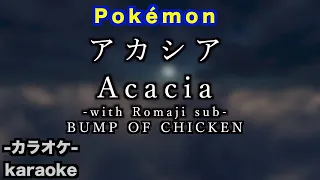 【カラオケ】KARAOKE-with Romaji sub- Pokémon 「GOTCHA！」アカシア- Acacia / BUMP OF CHICKEN