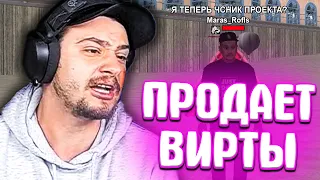 КАК МАРАС ШАКУР СПАЛИЛ МЕНЯ НА ПРОДАЖЕ ВИРТ... (нарезка) | MARAS SHAKUR | GTA SAMP