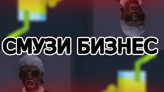 Как заработать на смузи GTA5RP!