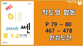 중등수학 쎈수학 2022년 중1-2 작도와 합동 만점도전 79 80페이지 467 478