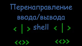 Перенаправление ввода/вывода на shell