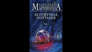 Аудиокнига  Безупречная репутация  Том 2   автор Александра Маринина