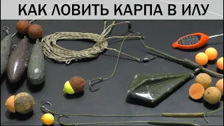 КАК ЛОВИТЬ КАРПА В ИЛУ. Какой монтаж использовать