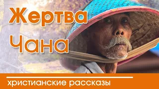 ИНТЕРЕСНЫЙ РАССКАЗ "Жертва Чана" | Христианские рассказы