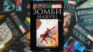 Зомби Marvel. Marvel Zombies. Том 22. Обзор комикса.