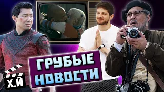 ГРУБЫЕ НОВОСТИ КИНО #10 | Шан Чи тупит | Джонни Депп негодует | Отряд самоубийц задолбал