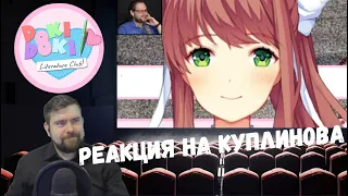 Реакция на Куплинова: СМЕШНЫЕ МОМЕНТЫ С KUPLINOV PLAY (DOKI DOKI LITERATURE CLUB)