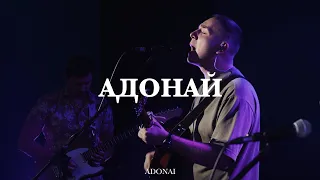 Адонай | Павел Родидял | psalmaker | Live