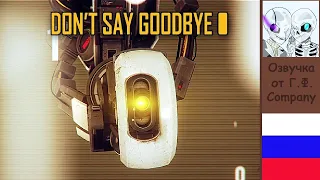 Portal 2 Song— Don't Say Goodbye (На русском)