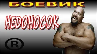 МАЗЁВЫЙ ДЕТЕКТИВ! 'Недоносок' фильм 2018, новинка, боевики 2018