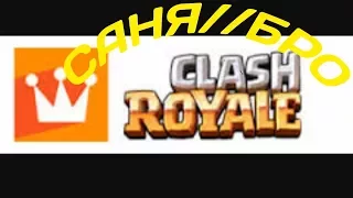 ПРОХОЖДЕНИЕ ИСПЫТАНИЯ В Clash Royale!