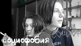 СОЦИОФОБ // СОЦИОПАТ. В чëм различия? (ft. IM DEAD NAHUY)