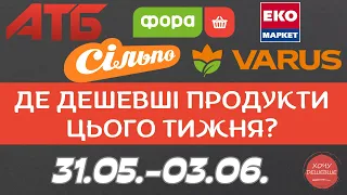 АТБ, Еко маркет, Сільпо, Фора, Варус де дешевше? Період 31.05.-03.06. #атб #акції #знижки #анонсатб